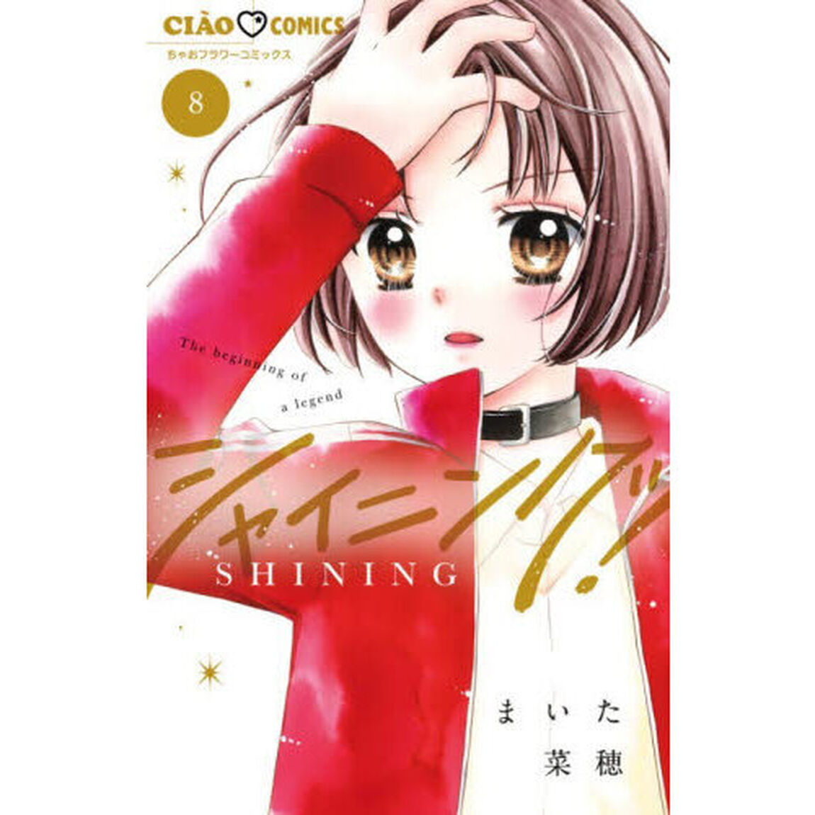 シャイニング！　８