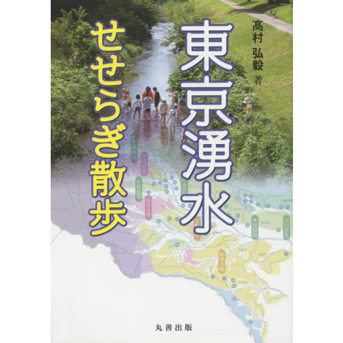 東京湧水せせらぎ散歩