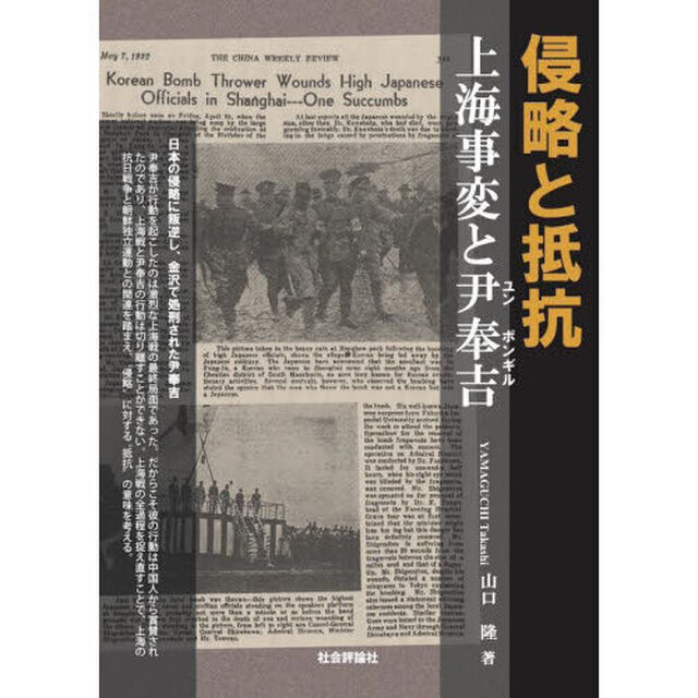 侵略と抵抗　上海事変と尹奉吉