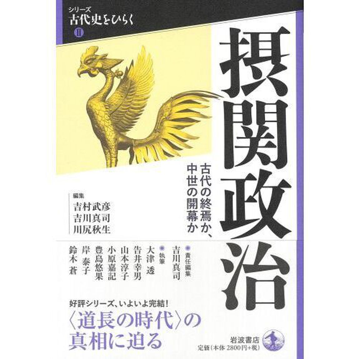 摂関政治　古代の終焉か、中世の開幕か