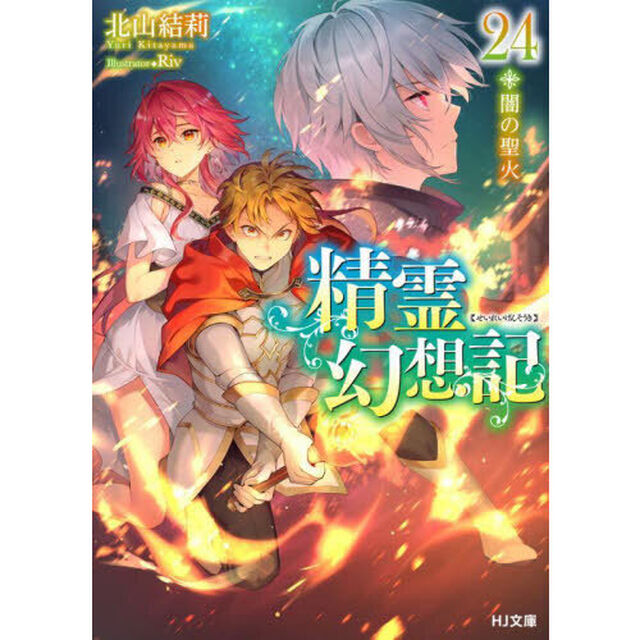 精霊幻想記　２４「闇の聖火」