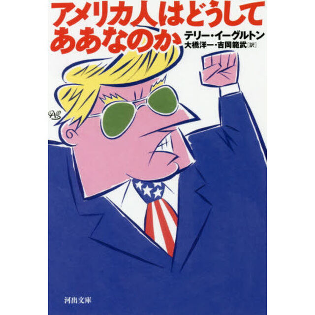 アメリカ人はどうしてああなのか