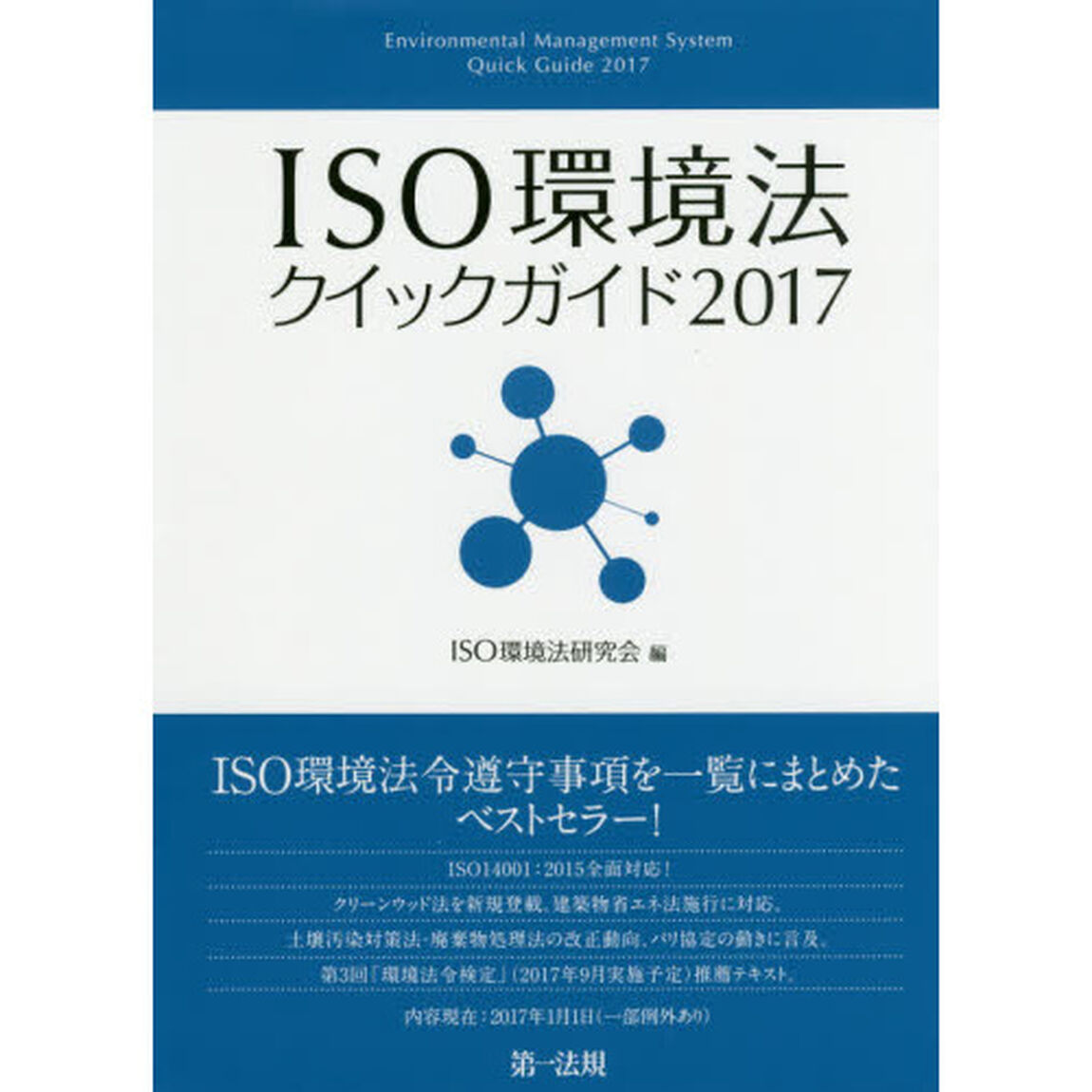 ＩＳＯ環境法クイックガイド　２０１７