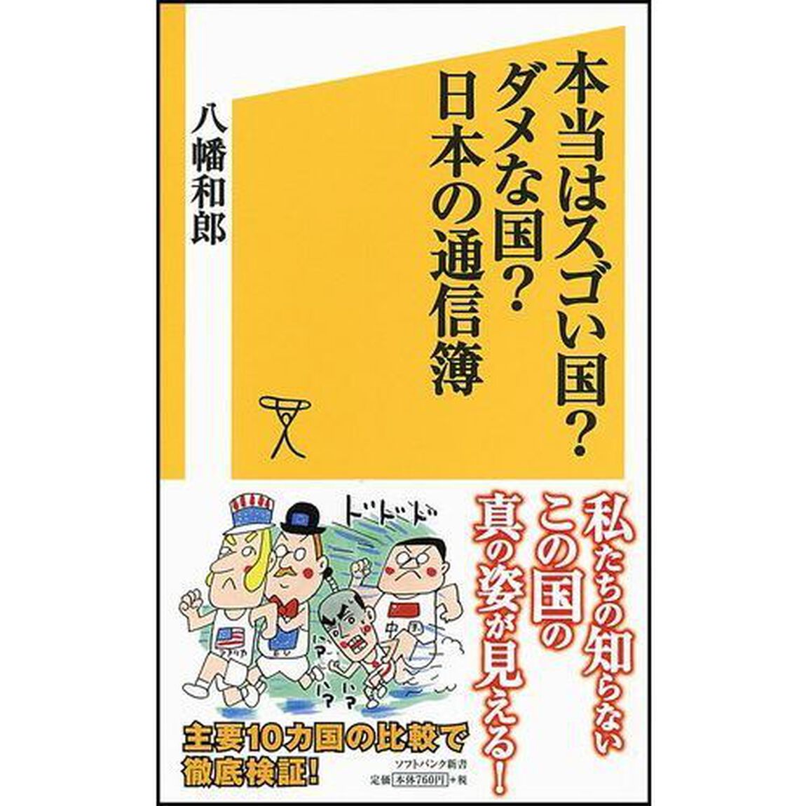 本当はスゴい国？ダメな国？日本の通信簿
