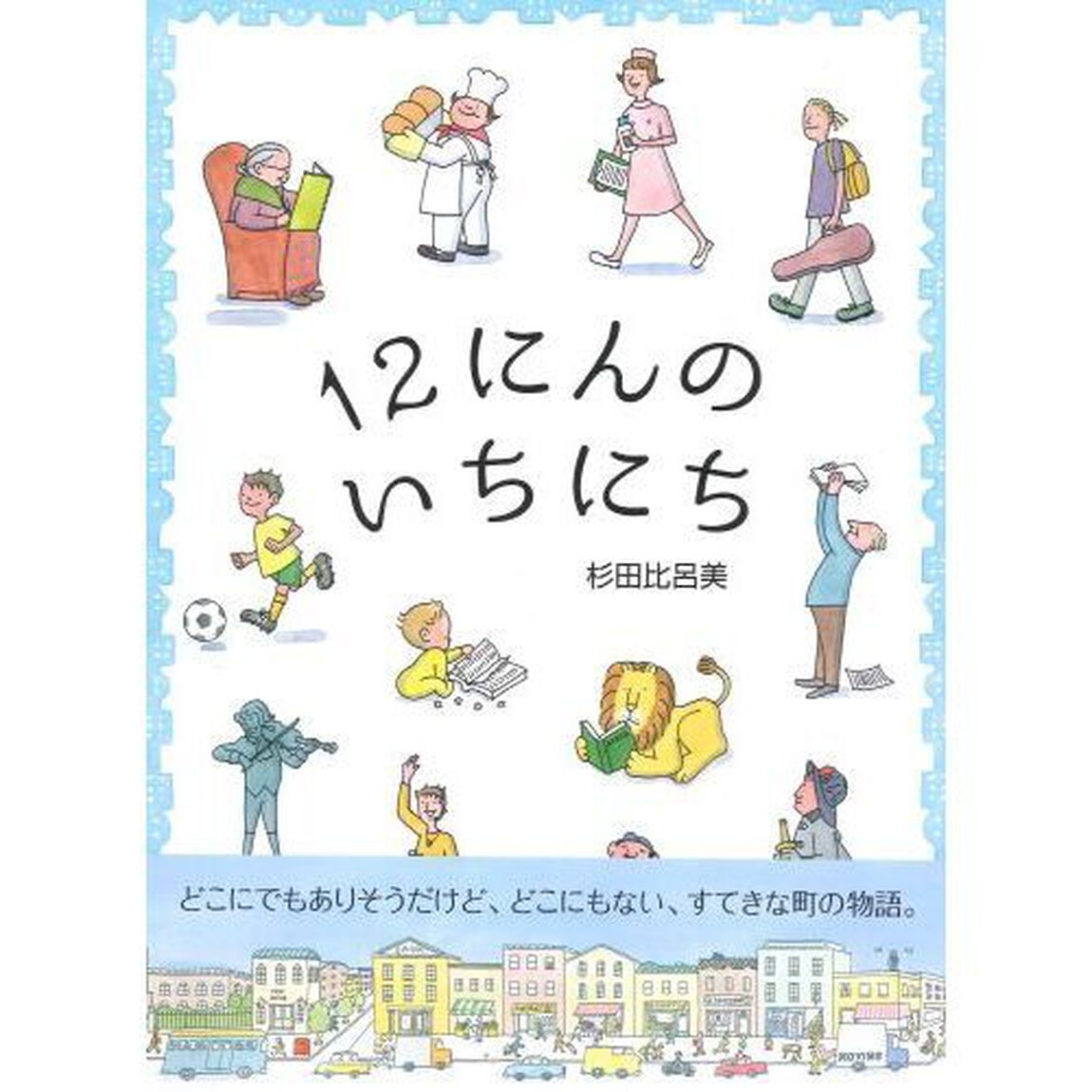 １２にんのいちにち