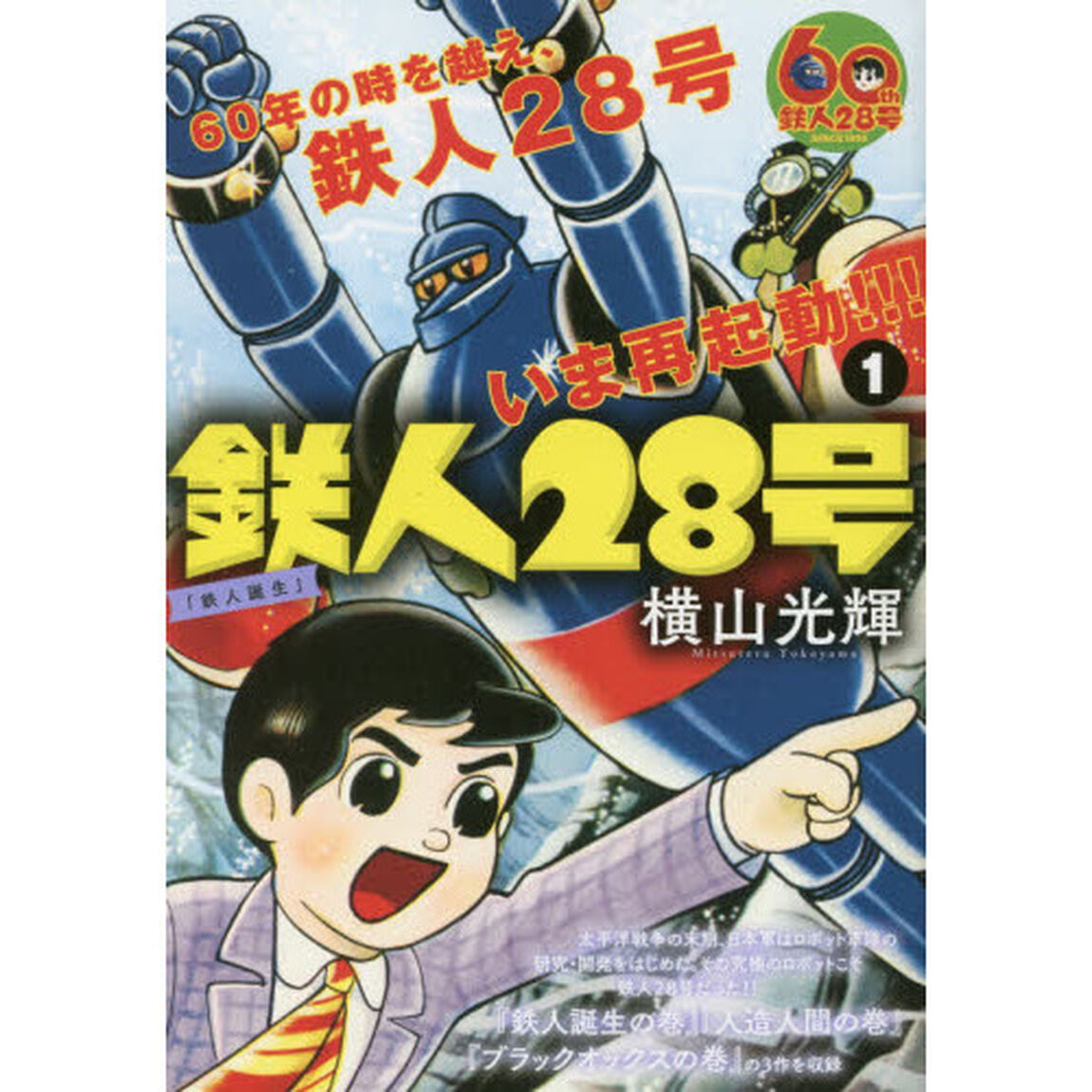 鉄人２８号　１