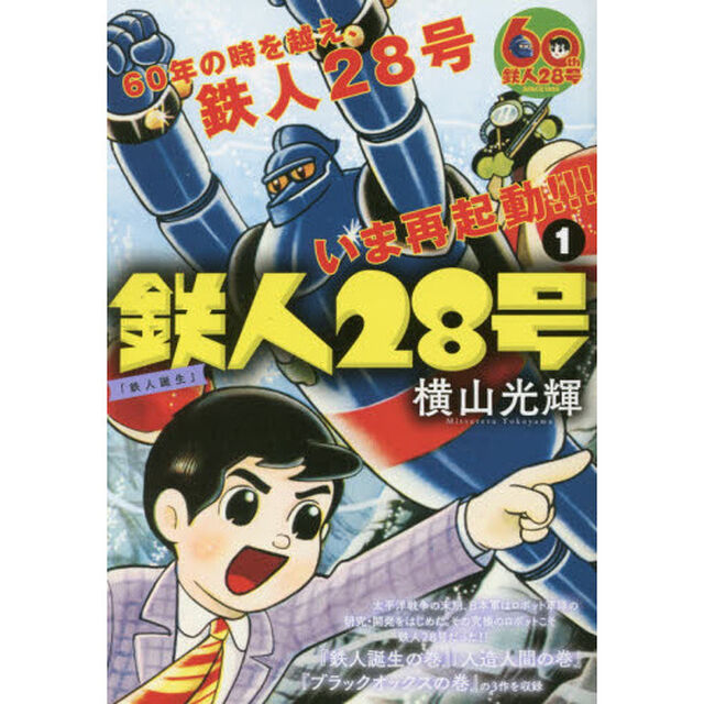 鉄人２８号　１