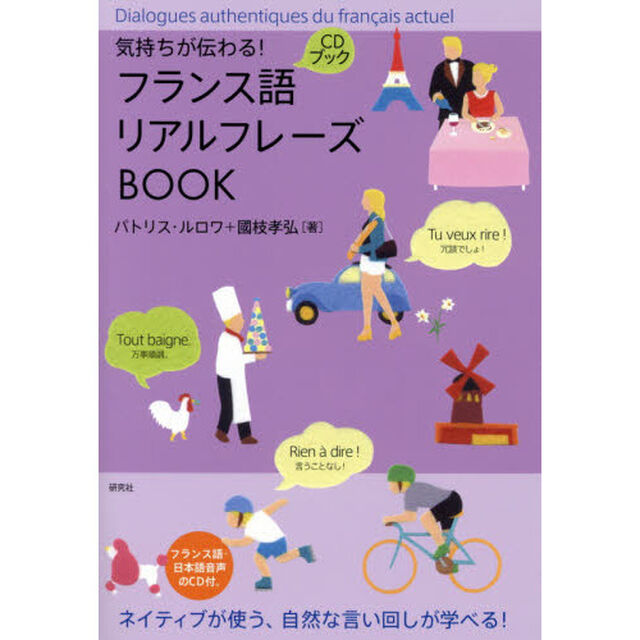 気持ちが伝わる! フランス語リアルフレーズBOOK (リアルフレーズBOOKシリーズ)