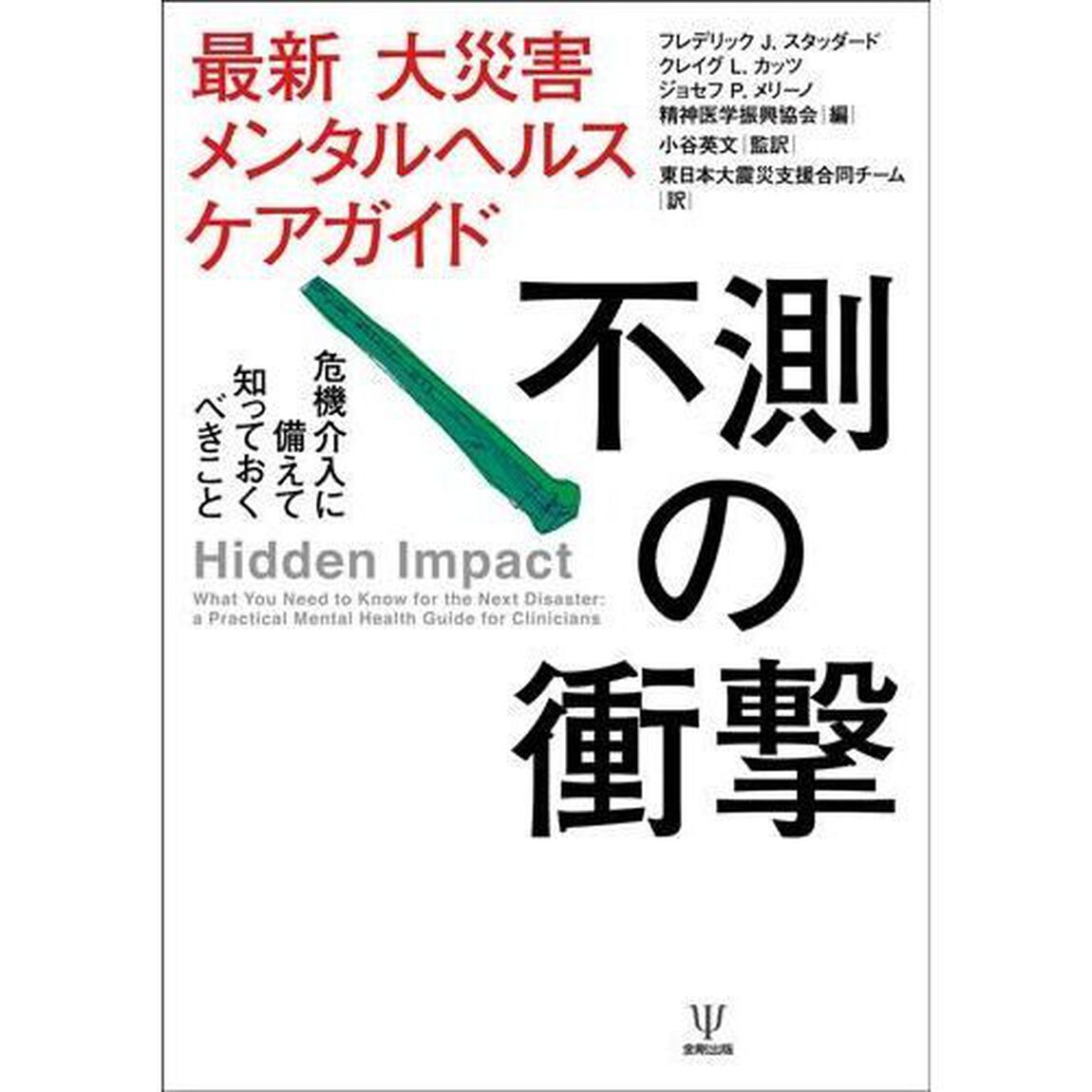 不測の衝撃　最新大災害メンタルヘルスケアガイド　危機介入に備えて知っておくべきこと