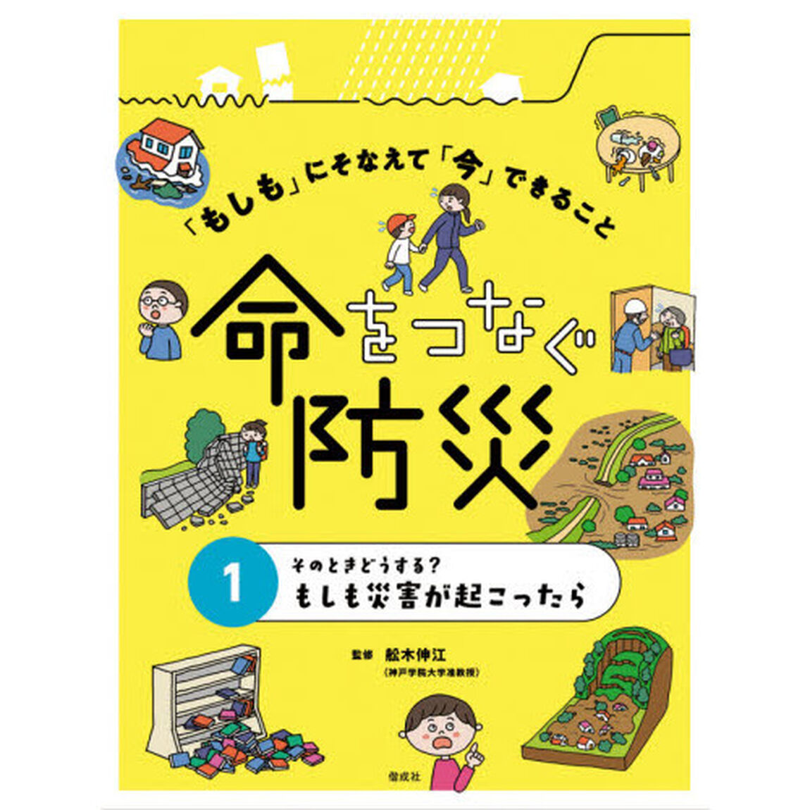 「もしも」にそなえて「今」できること命をつなぐ防災　１「そのときどうする？もしも災害が起こったら」