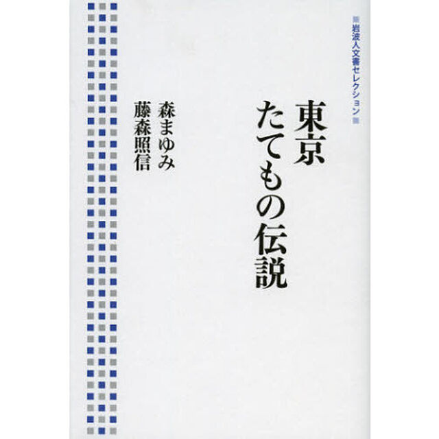 東京たてもの伝説