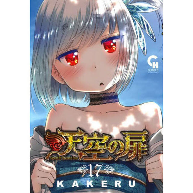 天空の扉　　１７