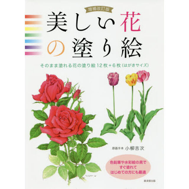 美しい花の塗り絵　そのまま塗れる花の塗り絵１２枚＋６枚〈はがきサイズ〉「増補改訂版」