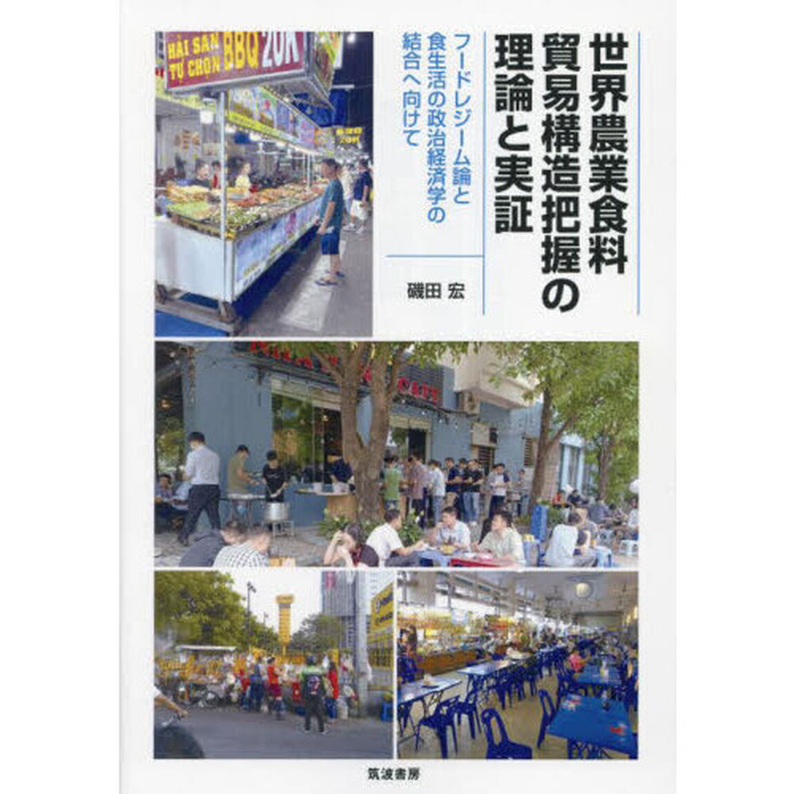世界農業食料貿易構造把握の理論と実証　フードレジーム論と食生活の政治経済学の結合へ向けて