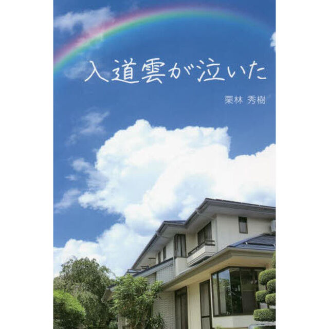 入道雲が泣いた