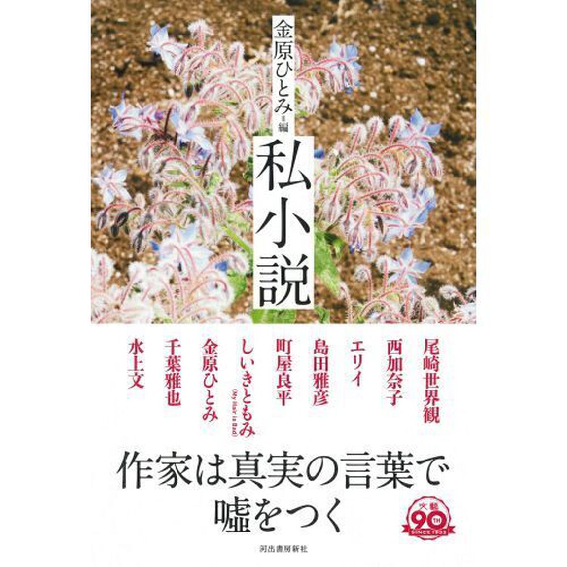 私小説