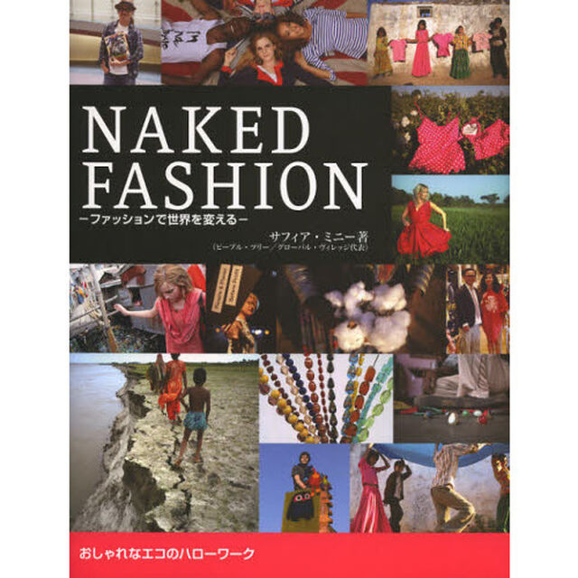 ＮＡＫＥＤ　ＦＡＳＨＩＯＮ　ファッションで世界を変える　おしゃれなエコのハローワーク