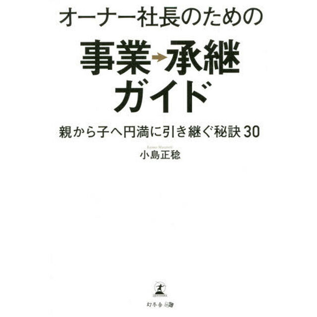 オーナー社長のための事業承継ガイド　親から子へ円満に引き継ぐ秘訣３０