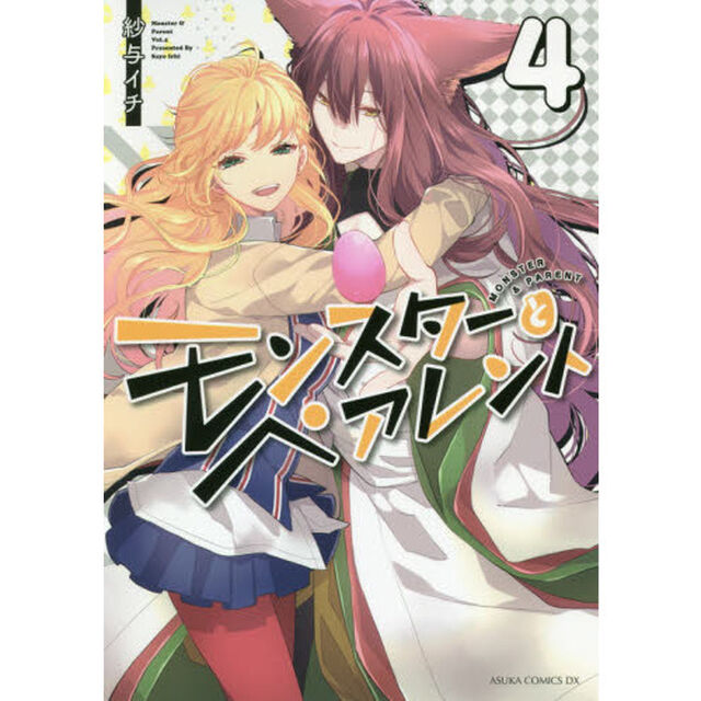 モンスターとペアレント　４