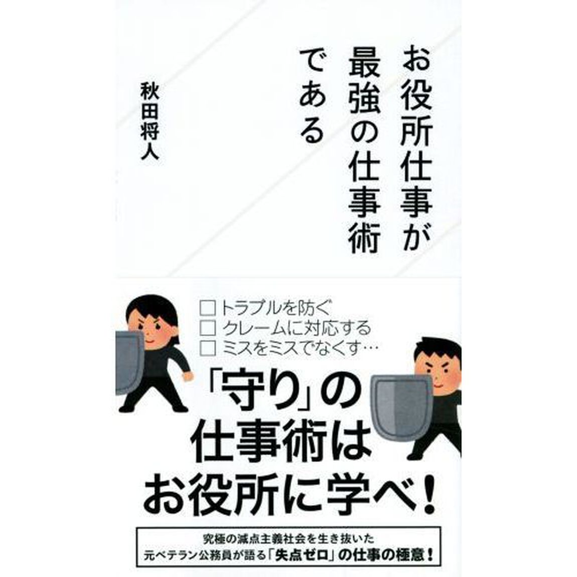 お役所仕事が最強の仕事術である