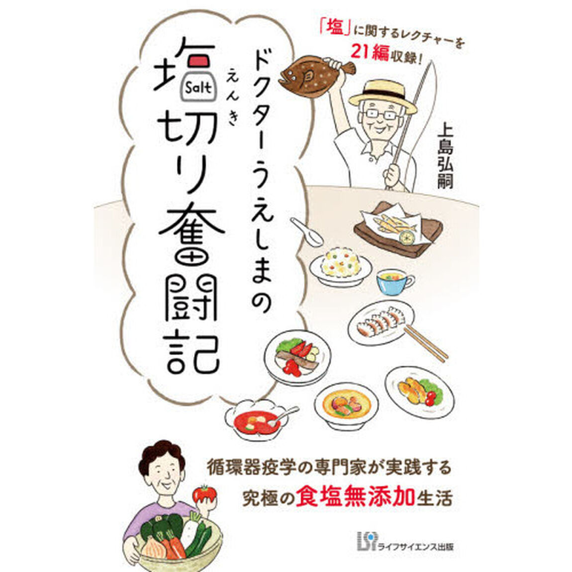 ドクターうえしまの塩切り奮闘記　循環器疫学の専門家が実践する究極の食塩無添加生活