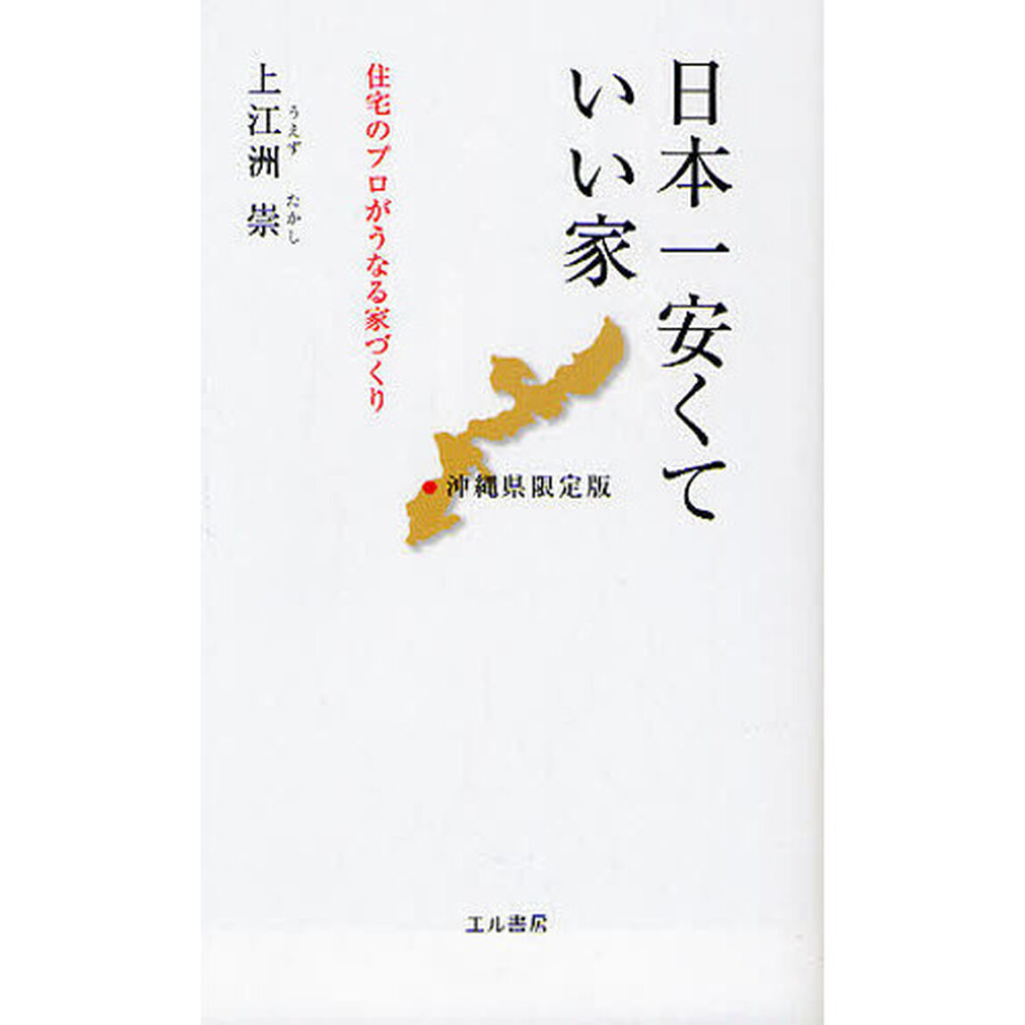 日本一安くていい家　沖縄県限定版　住宅のプロがうなる家づくり