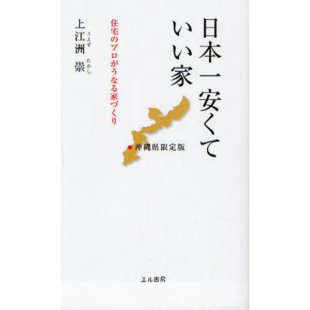 日本一安くていい家　沖縄県限定版　住宅のプロがうなる家づくり