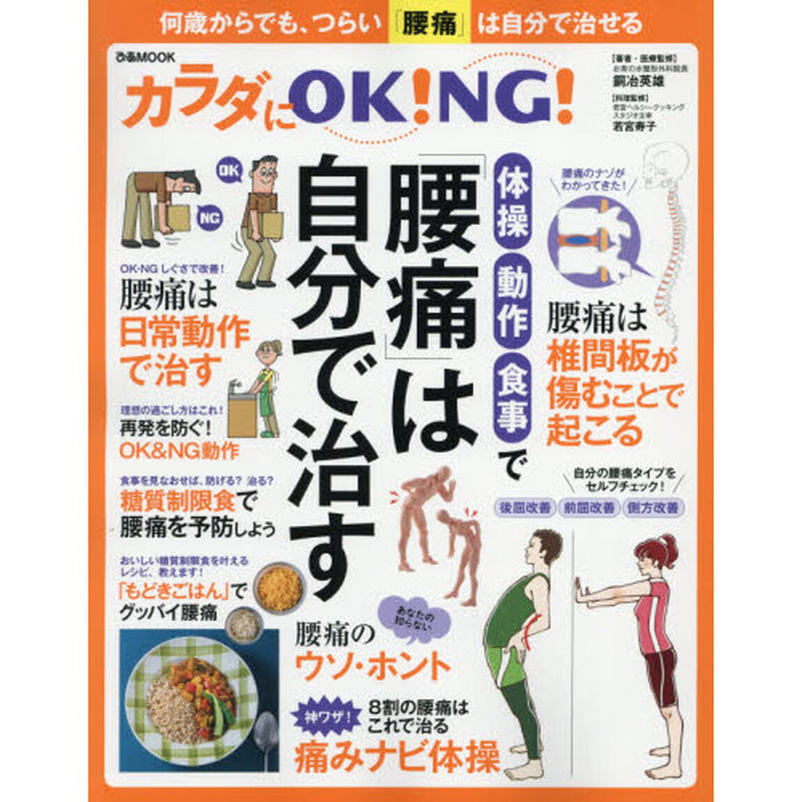 体操・動作・食事で「腰痛」は自分で治す　カラダにＯＫ！ＮＧ！