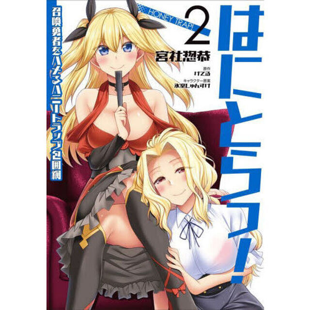 はにとらっ！　召喚勇者をハメるハニートラップ包囲網　２