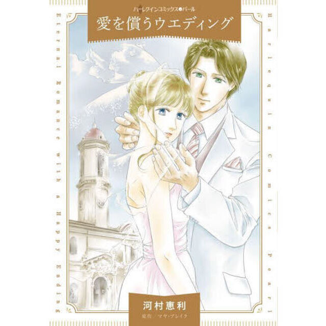 愛を償うウエディング
