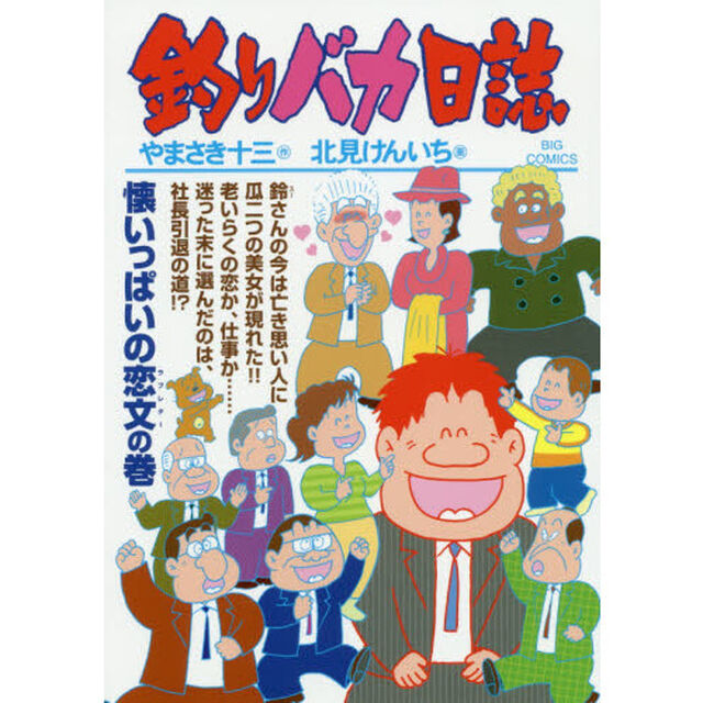 釣りバカ日誌　１０４「懐いっぱいの恋文の巻」