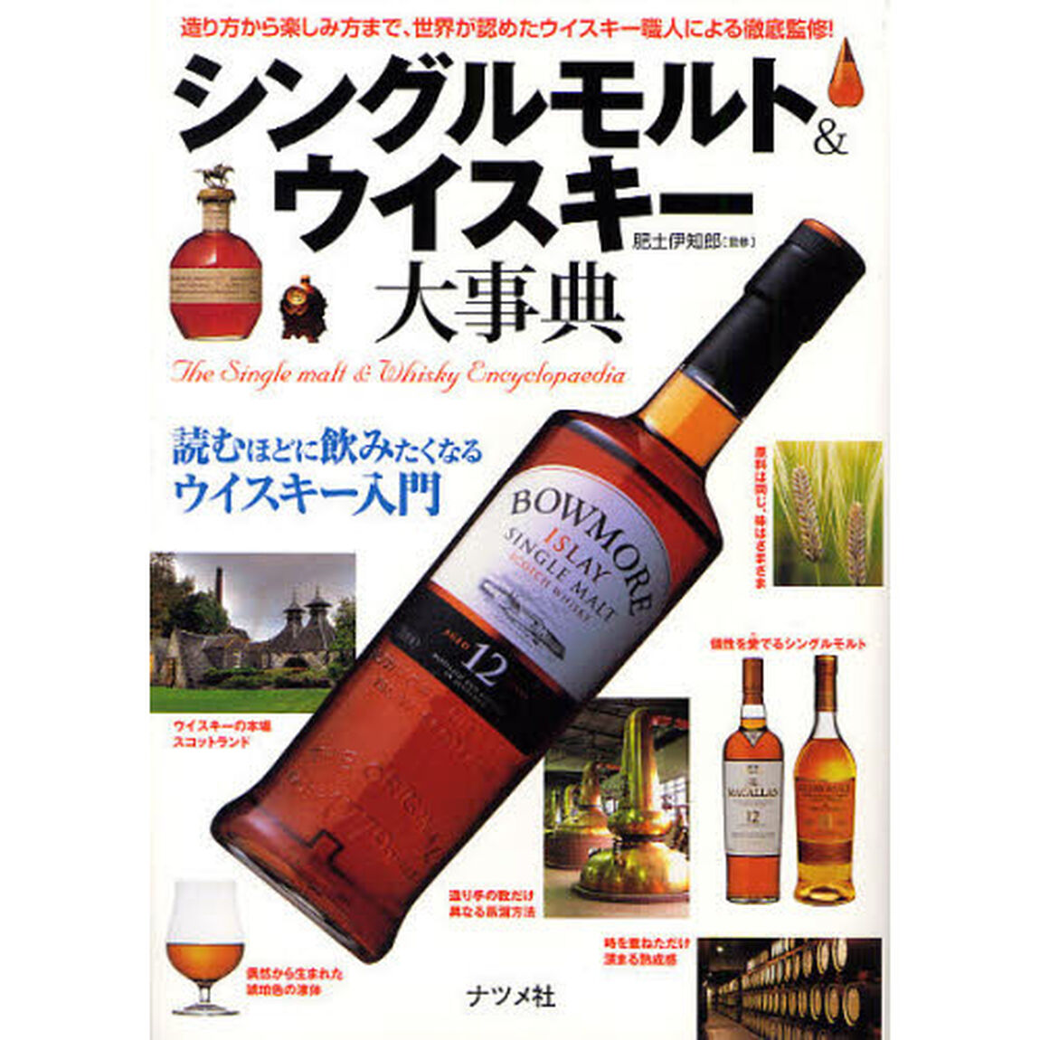 シングルモルト＆ウイスキー大事典　造り方から楽しみ方まで、世界が認めたウイスキー職人による徹底監修！　読むほどに飲みたくなるウイスキー入門