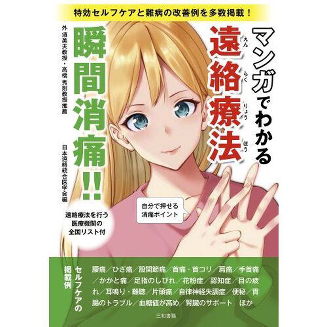 マンガでわかる遠絡療法　瞬間消痛！！