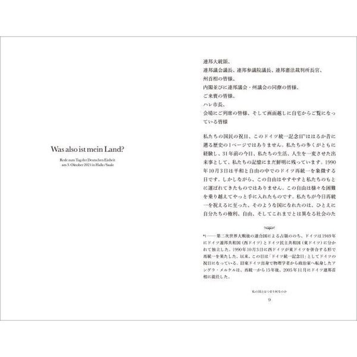 アンゲラ・メルケル演説選集－私の国とはつまり何なのか
