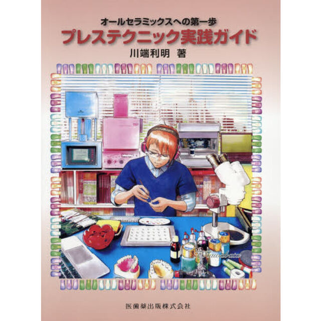 プレステクニック実践ガイド　オールセラミックスへの第一歩