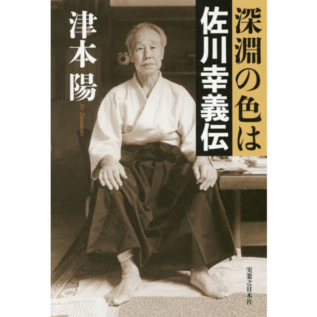 深淵の色は　佐川幸義伝