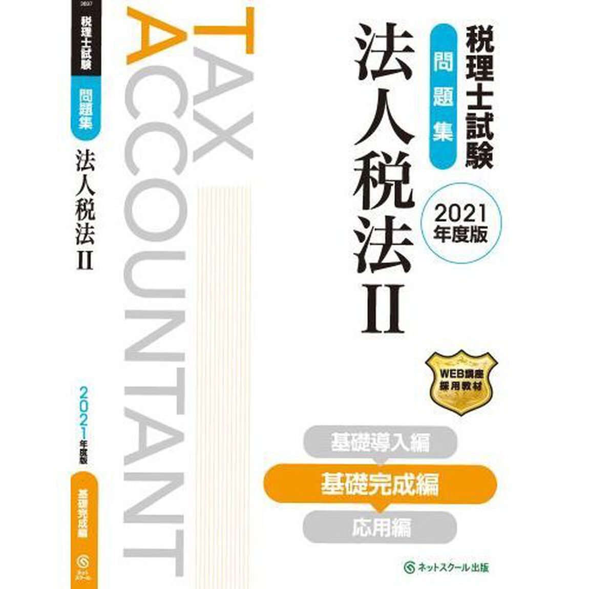 税理士試験問題集法人税法　２０２１年度版２「基礎完成編」
