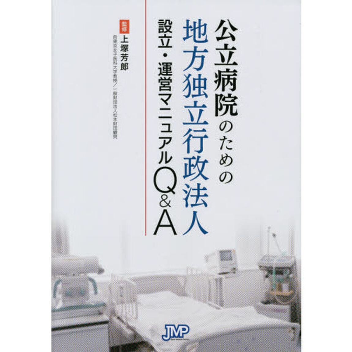 公立病院のための地方独立行政法人設立・運営マニュアルＱ＆Ａ