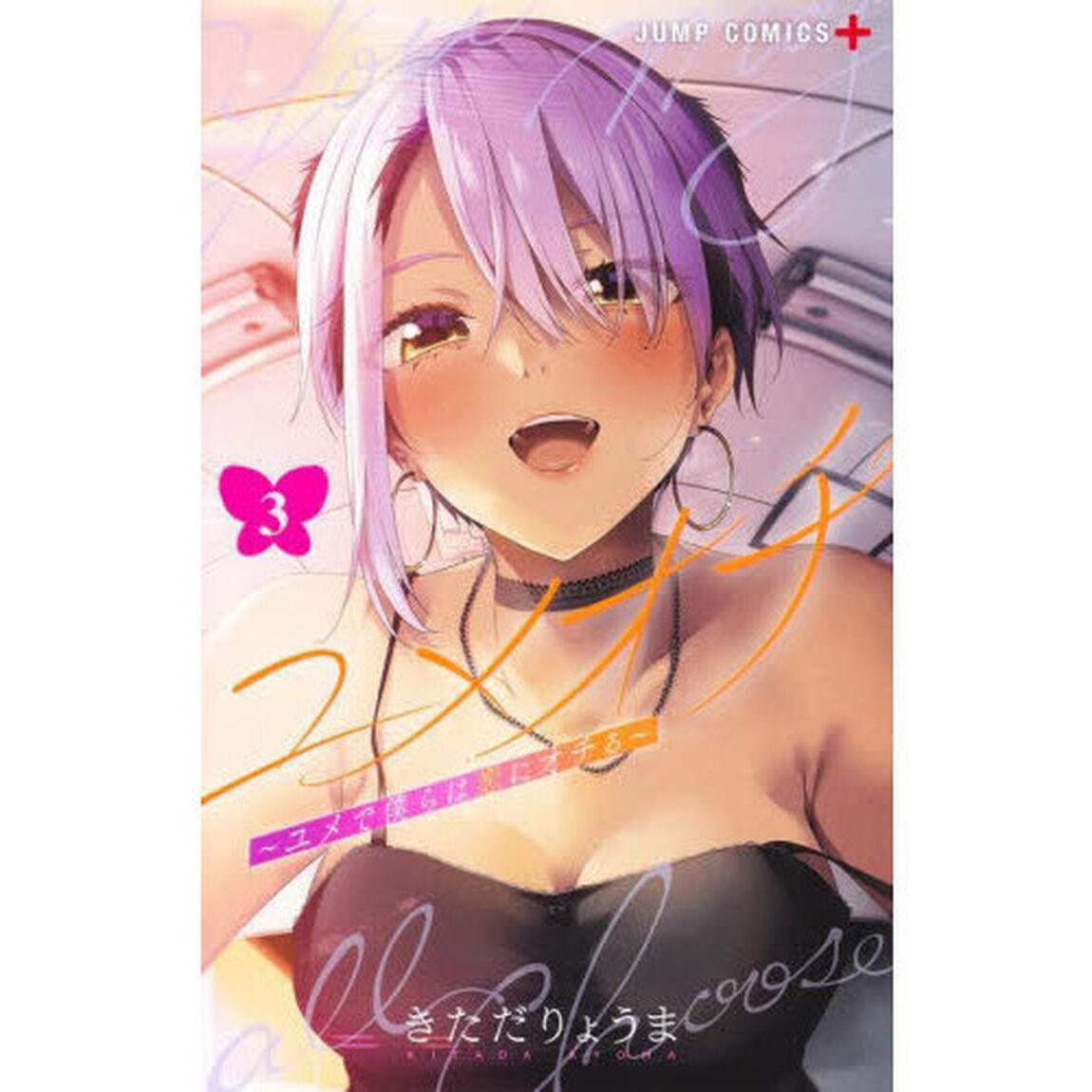 ユメオチ　ユメで僕らは恋にオチる　３
