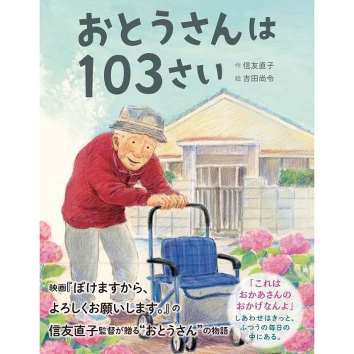 おとうさんは１０３さい