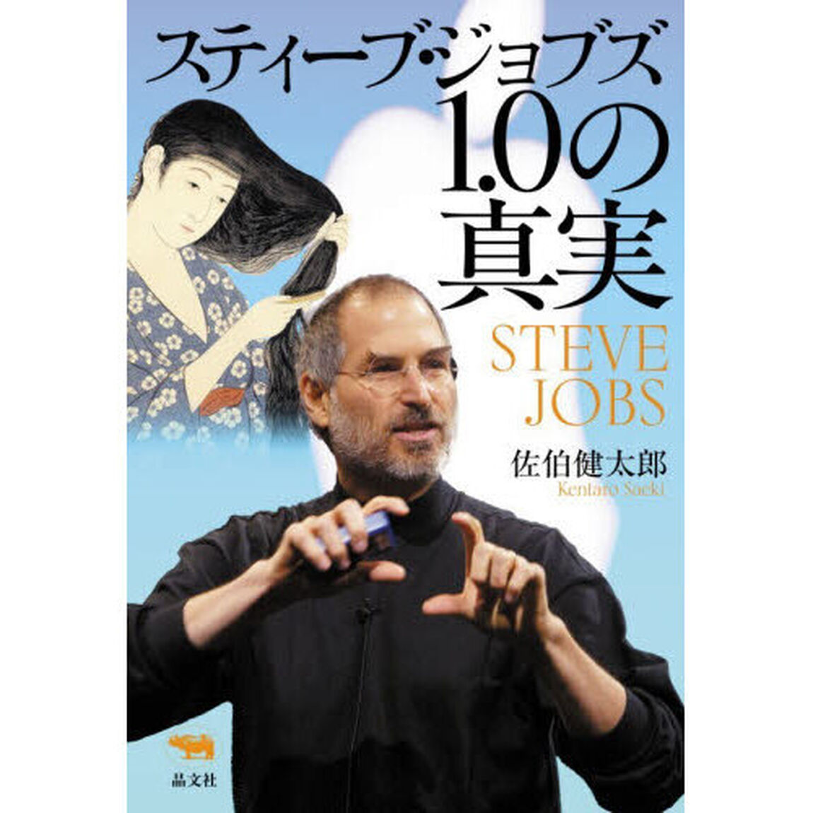 スティーブ・ジョブズ１．０の真実