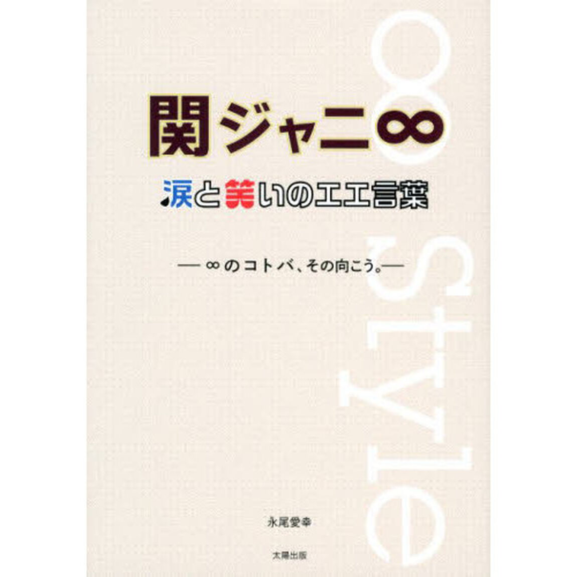 関ジャニ&infin;涙と笑いのエエ言葉　&infin;のコトバ、その向こう。