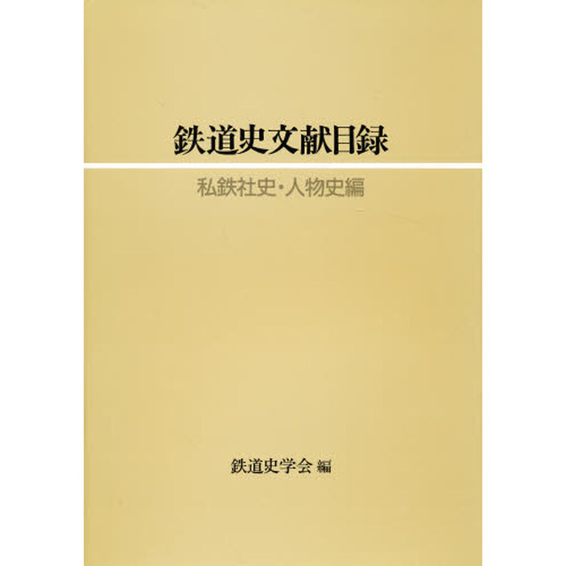 鉄道史文献目録　私鉄社史・人物史編