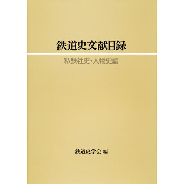 鉄道史文献目録　私鉄社史・人物史編