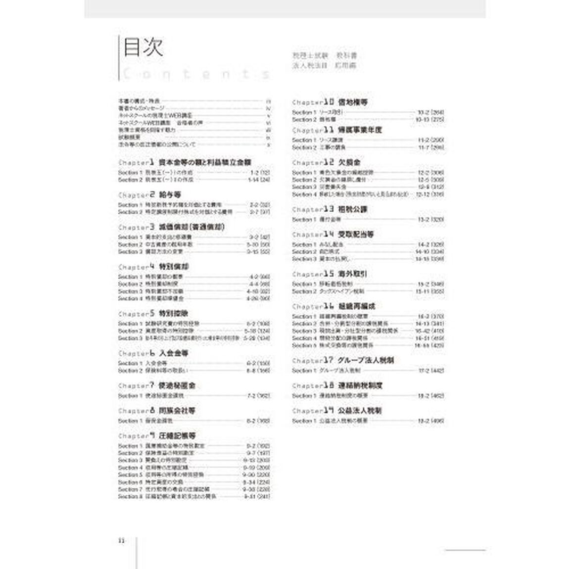 税理士試験教科書法人税法　２０２１年度版３「応用編」