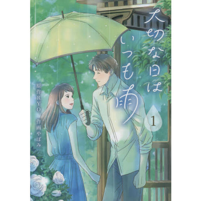 大切な日はいつも雨　１