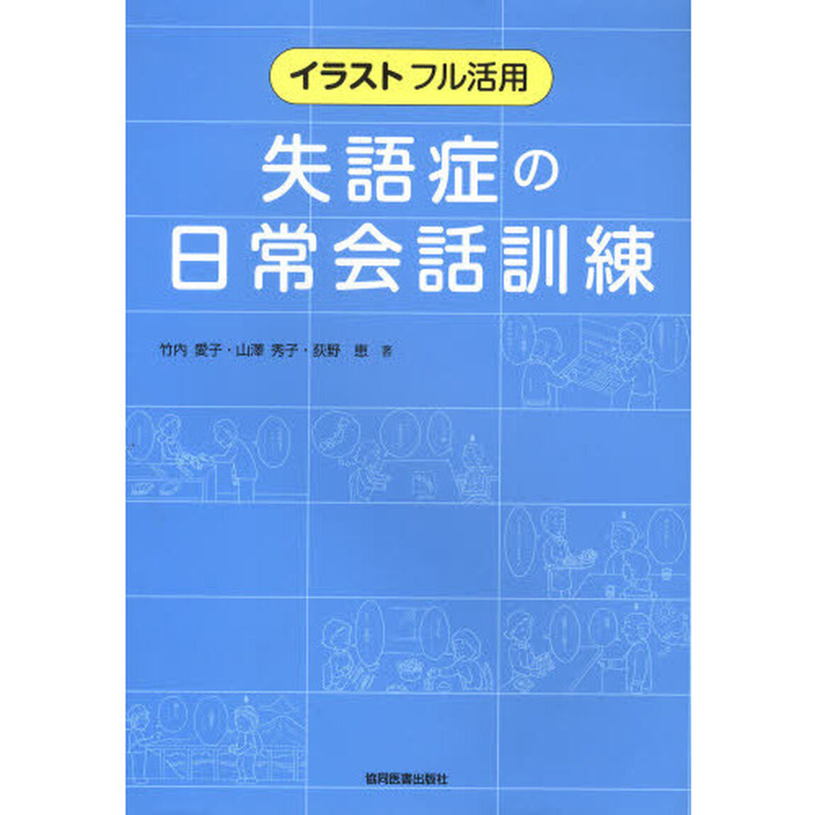 失語症の日常会話訓練　イラストフル活用