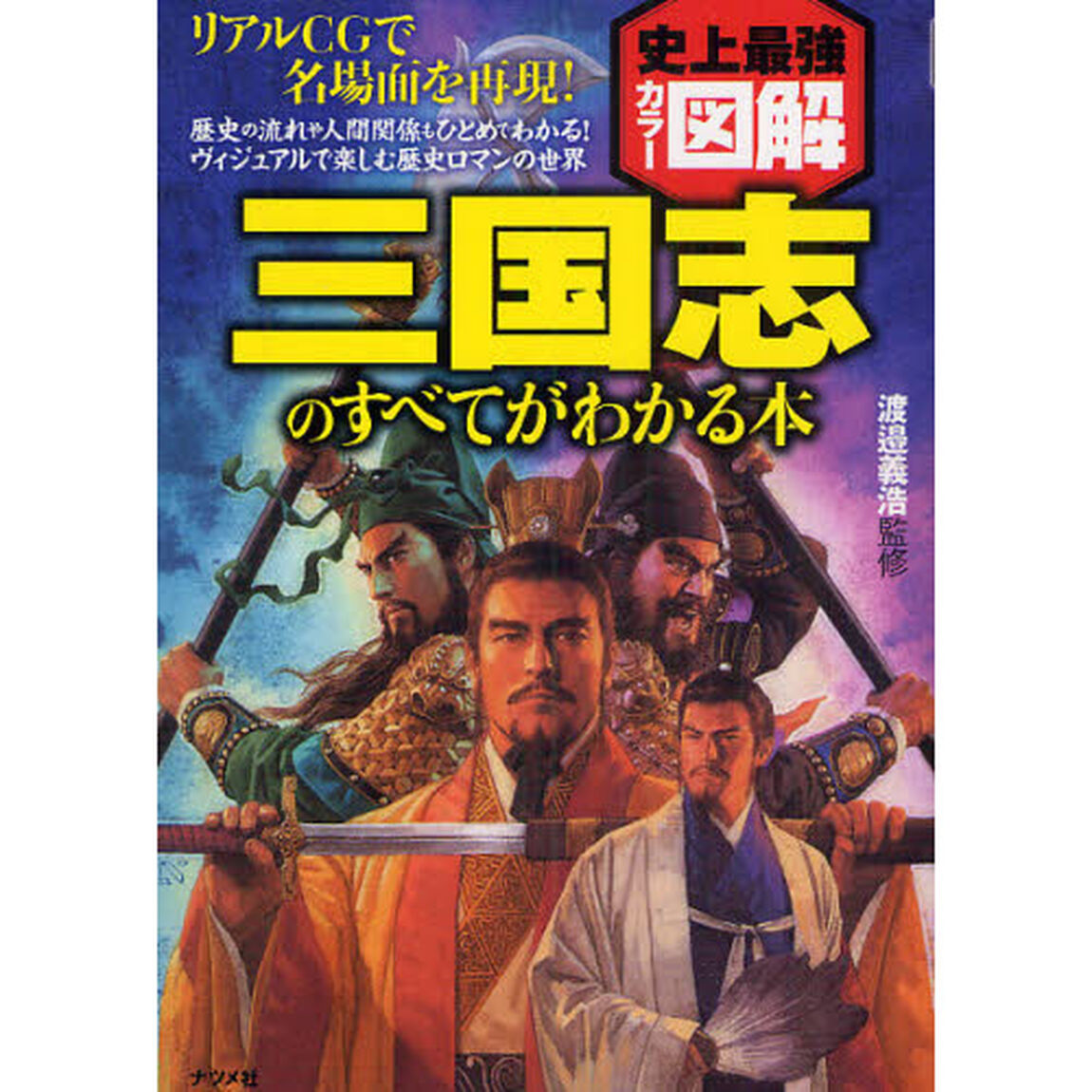 三国志のすべてがわかる本