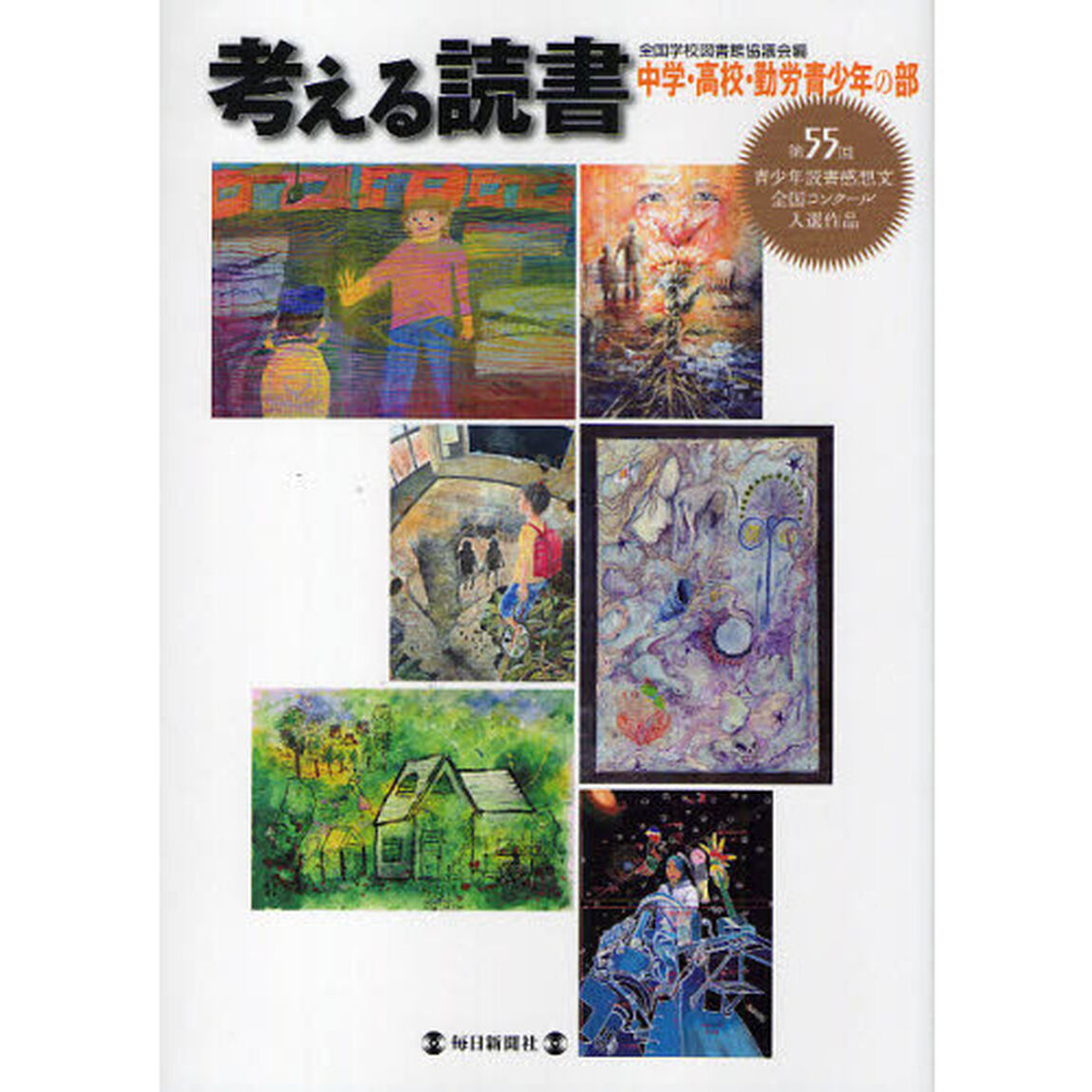 考える読書　青少年読書感想文全国コンクール入選作品　第５５回中学・高校・勤労青少年の部