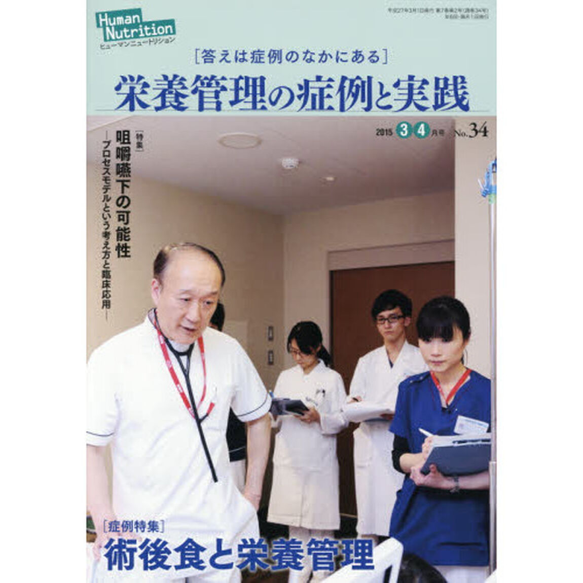 ヒューマンニュートリション栄養管理の症例と実践　Ｎｏ．３４（２０１５－３・４月号）「〈症例特集〉術後食と栄養管理　〈特集〉咀嚼嚥下の可能性－プロセスモデルという考え方と臨床応用－」